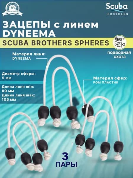 Зацепы SCUBA BROTHERS SPHERES с линем DYNEEMA, пластиковые сферы для мерных тяг, три пары