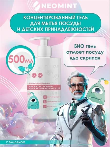 Средство для мытья посуды и детских принадлежностей Neo Mint с бальзамом 500мл. Концентрированный гель для мытья посуды и детских принадлежностей Neo Mint Без запаха