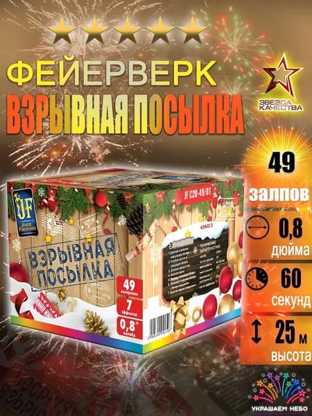 49 залпов салюта Взрывная посылка, Фейерверк на праздник