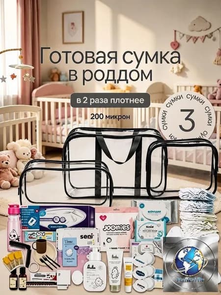 Сумка в роддом прозрачная готовая для мамы и малыша / Набор для беременных