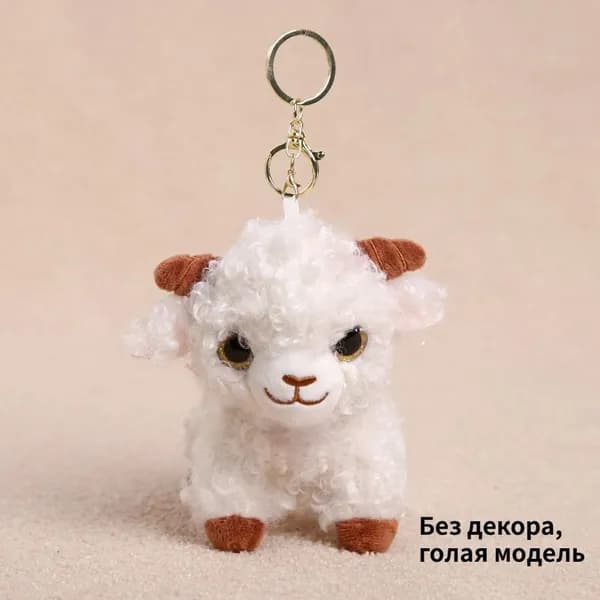 Плюшевый брелок Синьцзянская овечка с ягодой и колокольчиком