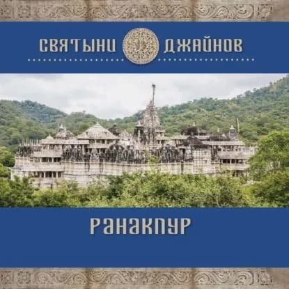 Ранакпур | Родичев Юрий Егорович | Электронная книга