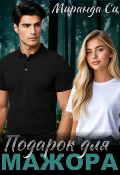Подарок для Мажора | Электронная книга