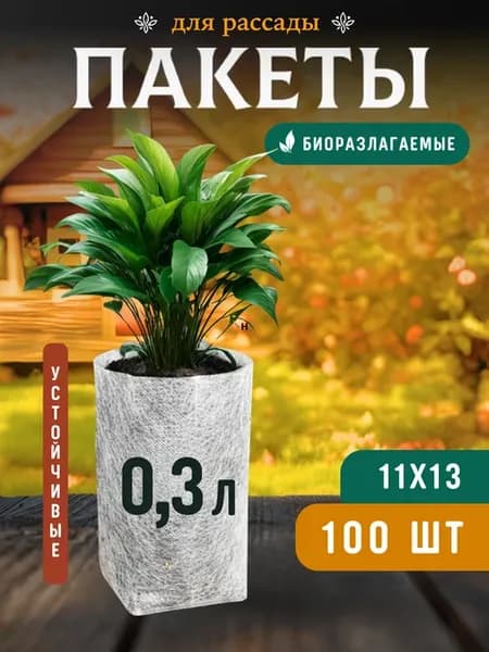 Пакеты для рассады биоразлагаемые мешочки 0.3 л 100 шт