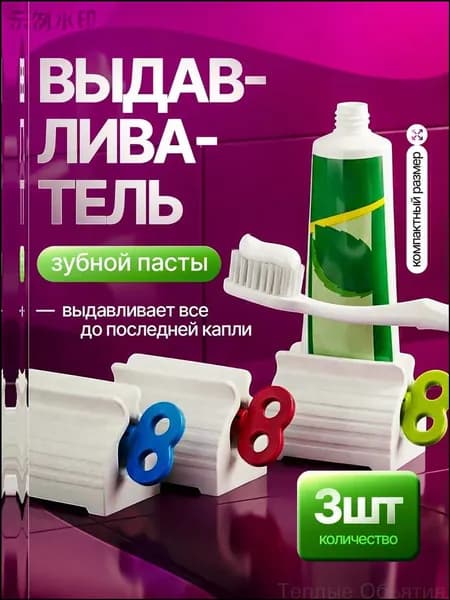Дозатор для зубной пасты "выдавливатели для пасты", 3 шт