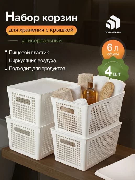 Корзина для хранения органайзер пластиковый 6 л 4 шт