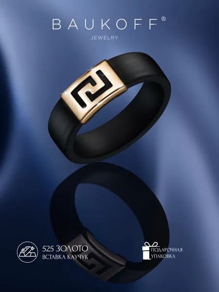 BAUKOFF jewelry Кольцо золотое с каучуком