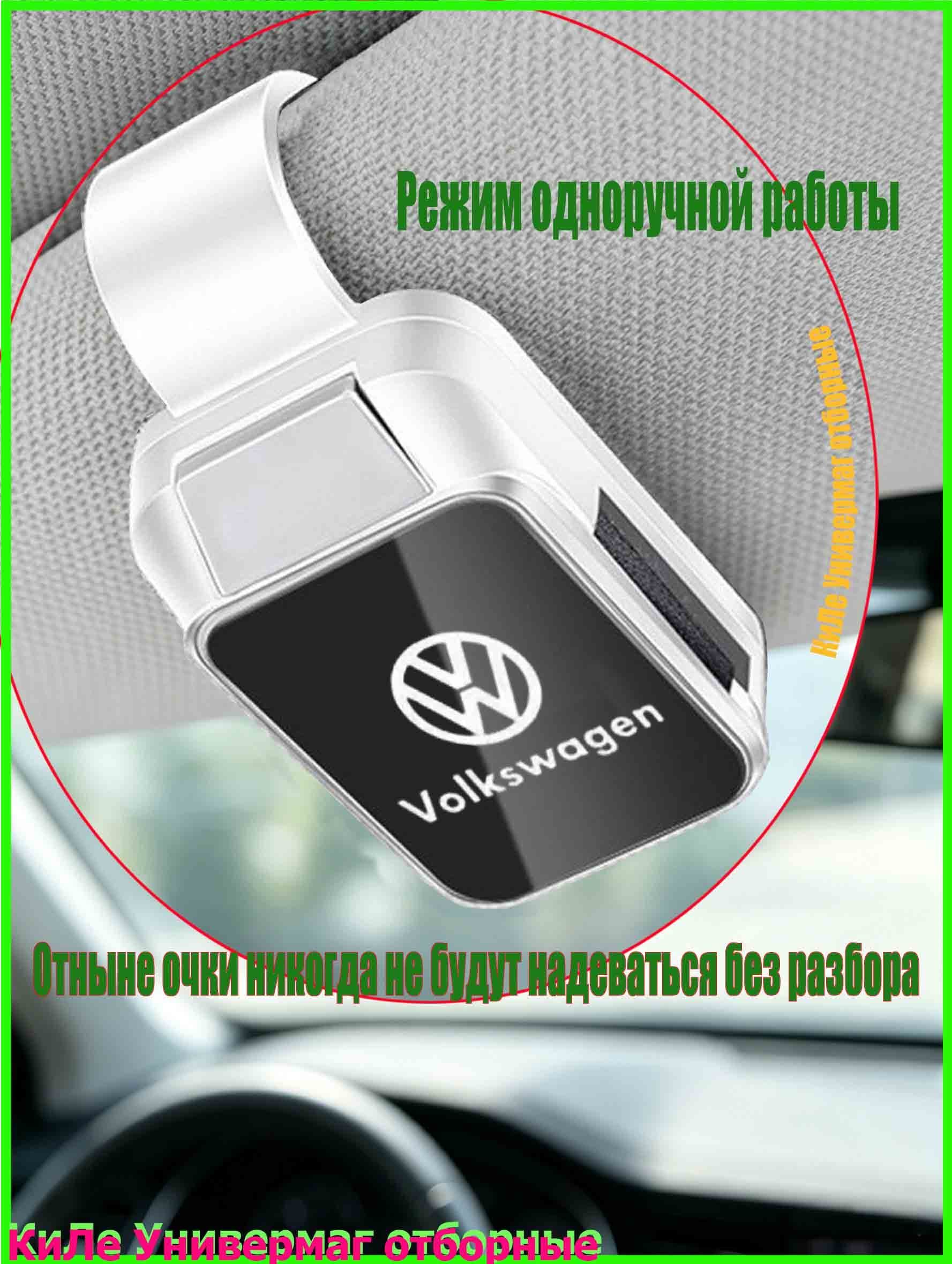 Обшивка автомобильная арт. Для Volkswagen Polo Jetta Passat Golf Tiguan Touareg Teramont Taos Touran,белый,классический, Держатель для очков автомобильный, Зажим.