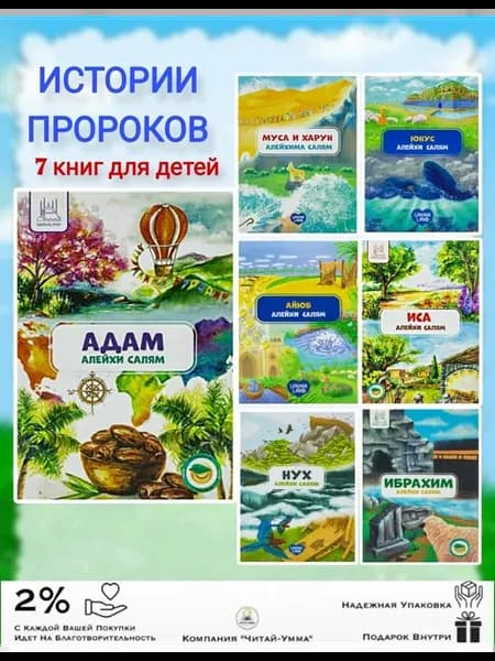Комплект 7 книг Исламские книги для детей про Пророках