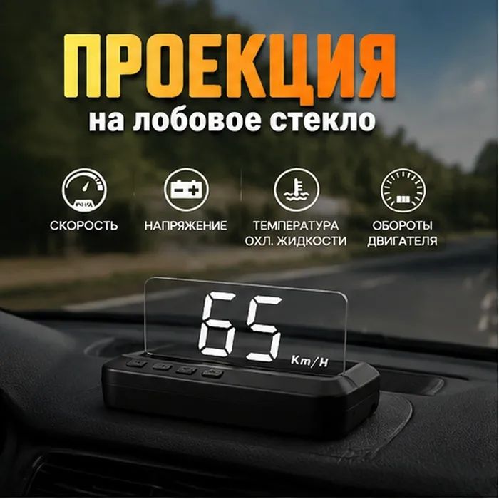 Проектор на лобовое стекло, 2.4 Вт арт. HUD-C100
