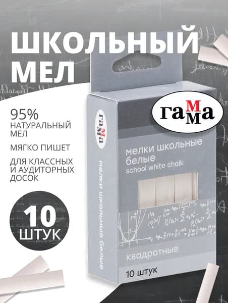 Мел для доски школьный белый Гамма, 10 шт., мягкие, квадратные, картонная упаковка, европодвес