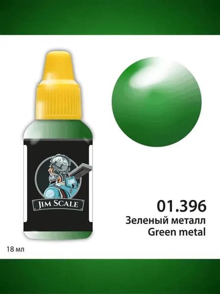 Металлики акриловые Jim Scale. Зеленый металл, 18 мл