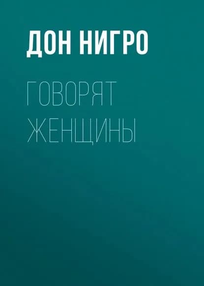 Говорят женщины | Нигро Дон | Электронная книга