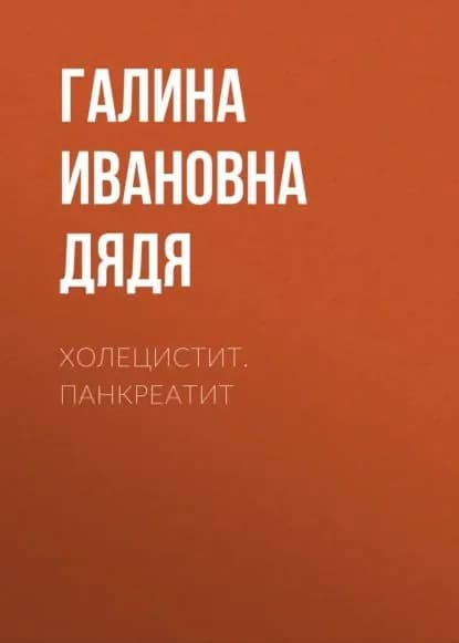 Холецистит. Панкреатит | Дядя Галина Ивановна | Электронная книга