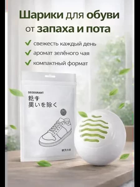 Шарики для обуви от запаха нейтрализатор ботинок 6 шт