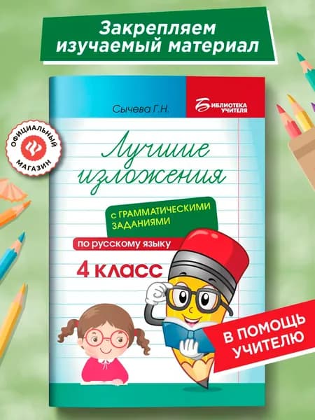Лучшие изложения с грамматическими заданиями по русскому языку: 4 класс