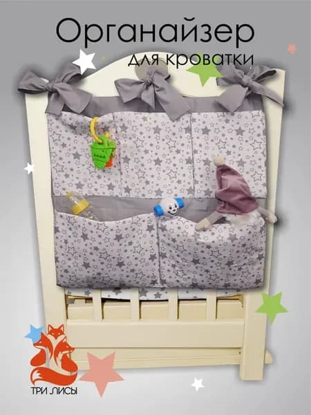Органайзер для детской кроватки
