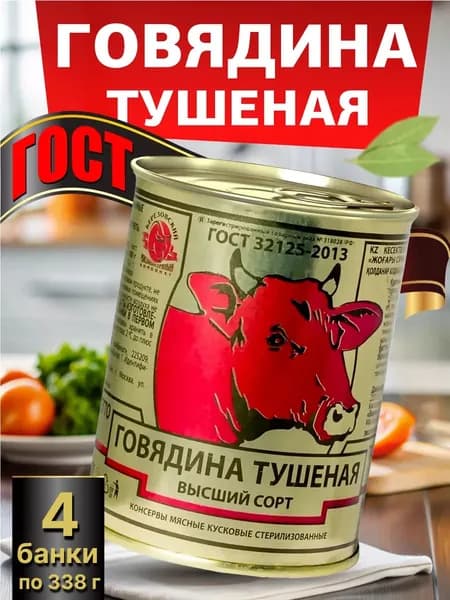 Говядина тушеная ГОСТ высший сорт 4 шт по 338гр, белорусские консервы тушенка