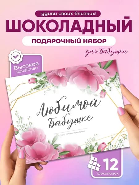 Любимой бабушке! - Необычный подарок бабушке, шоколадный набор, 12 мини плиток
