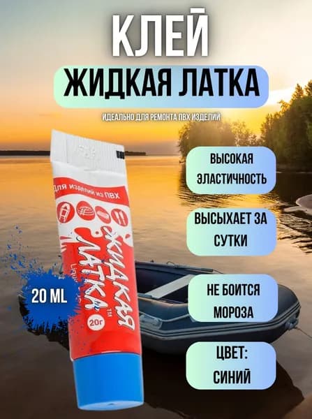 Клей жидкий ПВХ / Жидкая латка для ремонта изделий из пвх - Синий