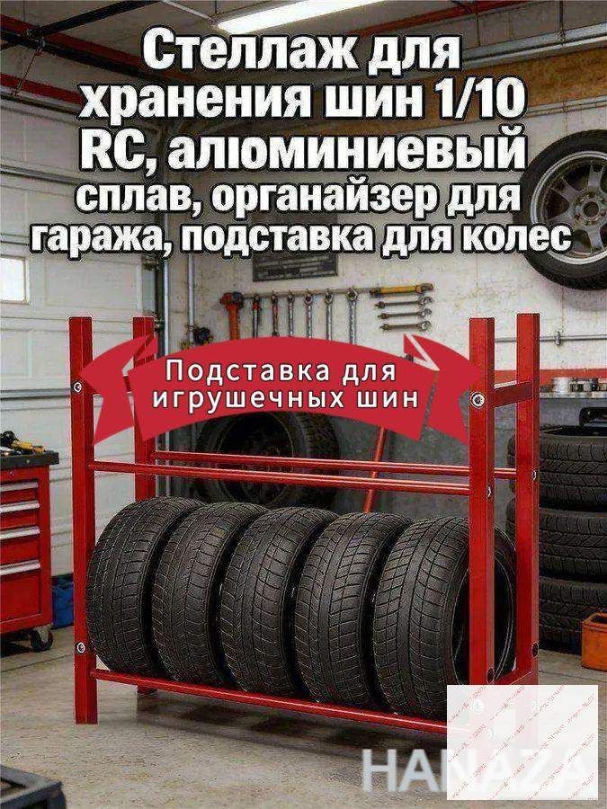 Рама шины игрушечного автомобиля Стеллаж для хранения шин 1/10 RC,алюминиевый сплав,органайзер для гаража,подставка для колес