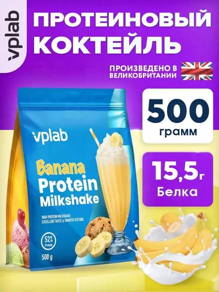 VPLAB Protein Milkshake, Протеиновый коктейль, L аланин, L лизин, глицин, пищевые волокна, порошок 500 г со вкусом банана, Протеин сывороточный для похудения и набора мышечной массы