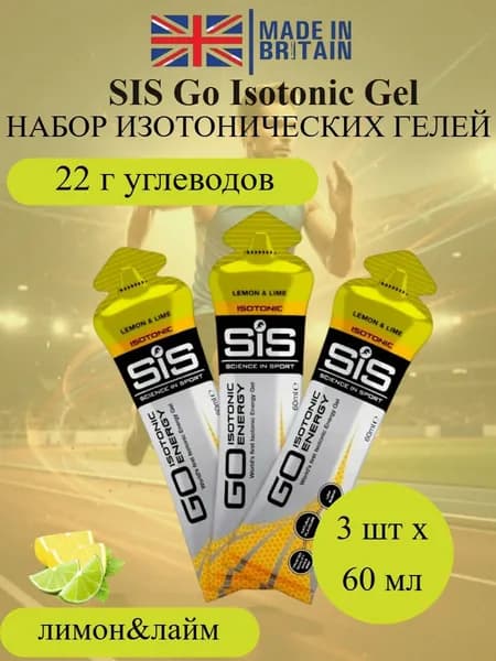 SIS Go Isotonic Gel набор изотонических углеводных гелей лимон и лайм