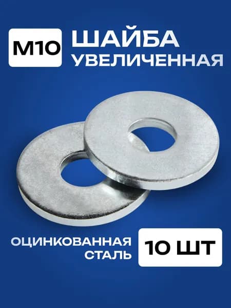 Шайба М10 увеличенная, 10 штук. Шайба плоская, усиленная, кузовная.