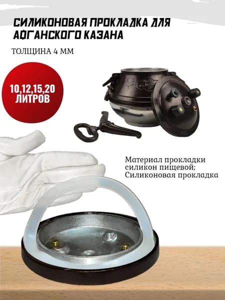 Силиконовая прокладка к афганскому казану 10 л.