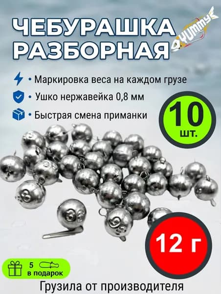 Грузила для рыбалки Чебурашка разборная 12 гр 10 шт.