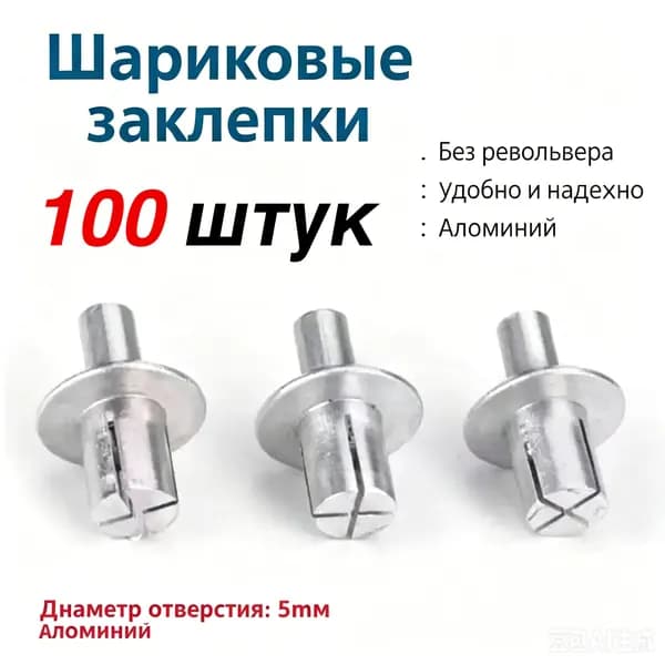 Алюминиевые составные заклепки 5*7 мм 100 шт ударного типа для металлических листов