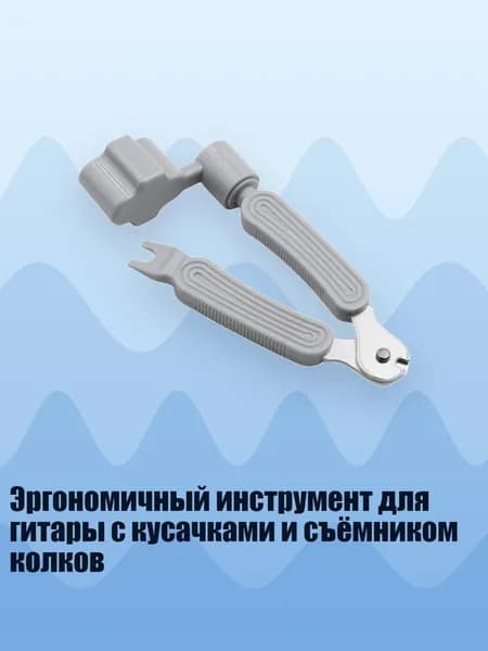 Эргономичный инструмент для гитары с кусачками и съёмником колков, Серый