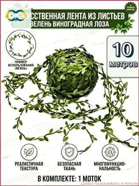 Искусственная лента из листьев зелень виноградная лоза для свадьбы