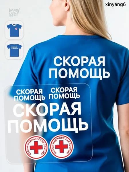 Термонаклейка, Скорая помощь принт на одежду