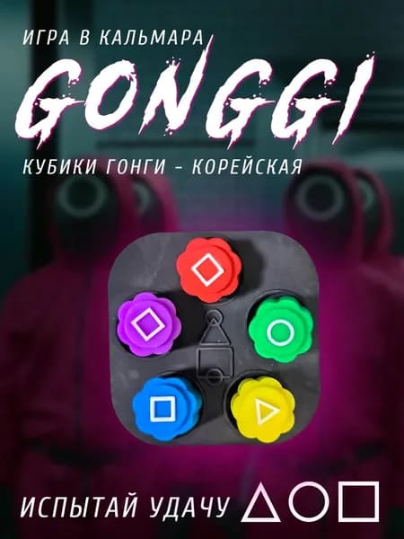 Конгинори Гонги (Gonggi) корейская игра из Игры в кальмара/ Настольная игра в Кальмара "Гонги", квадрат