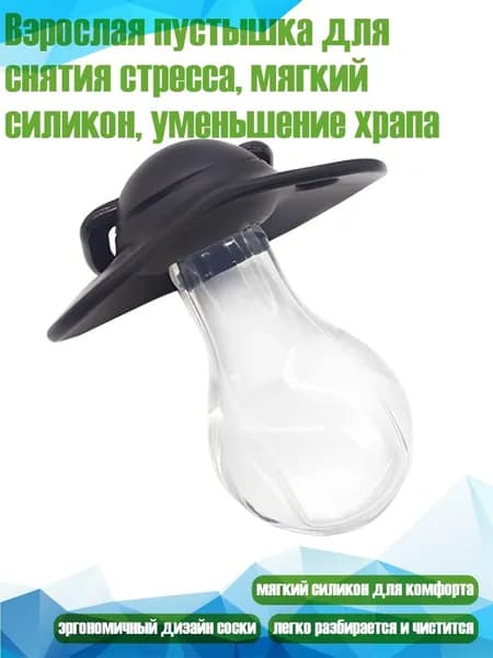 Взрослая пустышка для снятия стресса, мягкий силикон, уменьшение храпа, Черный
