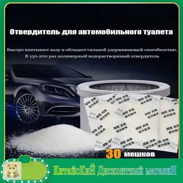 30 упаковок Коагулянт для мочи. Отвердитель для автомобильного туалета противоароматический , жидкий затвердитель