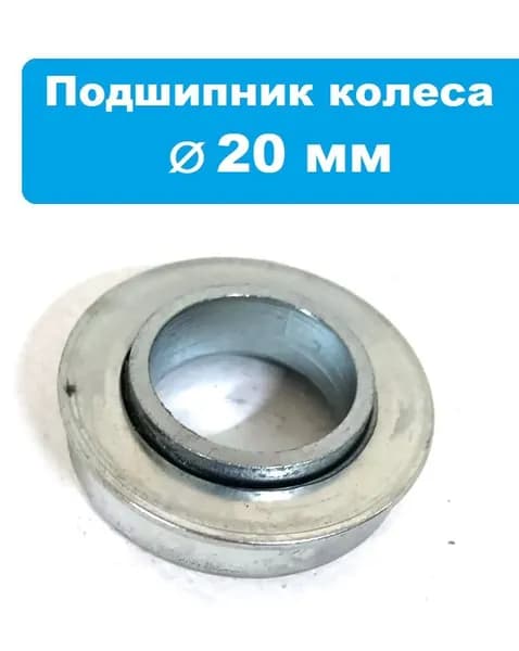 Подшипник колеса 20мм с буртиком для садовой тачки, строительной тачки, тележки (20x35x9мм)