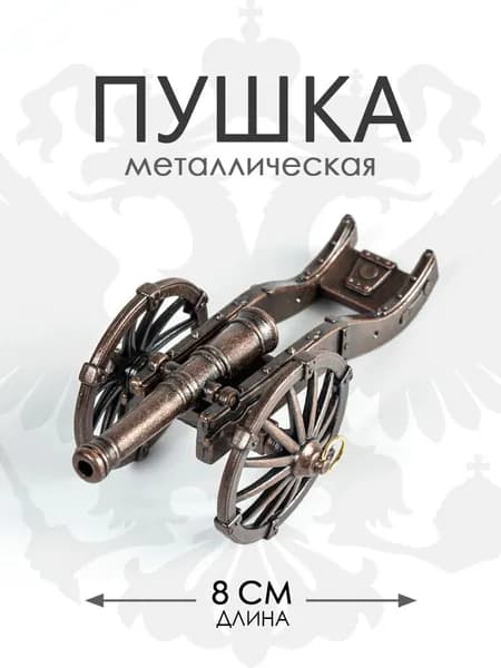 Металлическая фигурка "Пушка" с крутящимся стволом. Размер 8*4*3,5 см. Цвет Медный