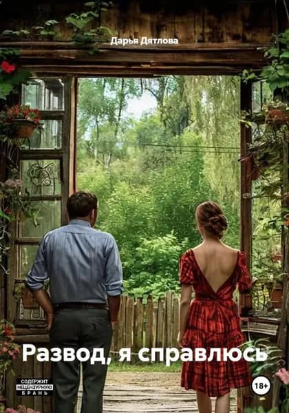 Развод, я справлюсь | Дятлова Дарья | Электронная книга
