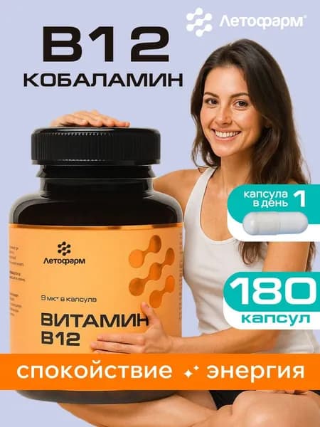 Витамин В12, 9 мкг, 180 капсул, Летофарм