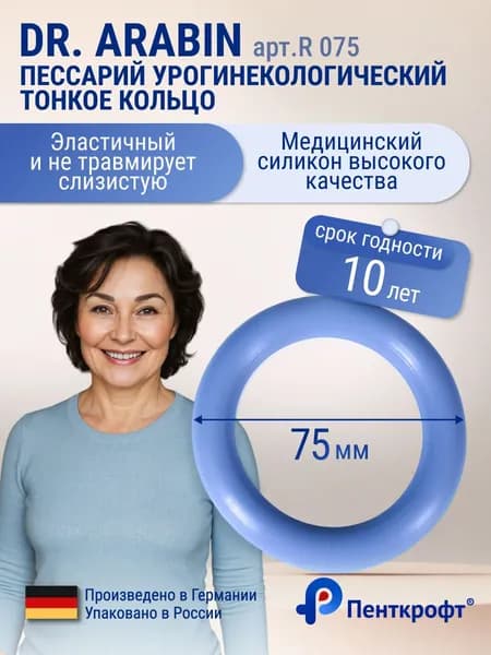 Пессарий Тонкое кольцо (доктор Арабин) dr.Arabin R 075