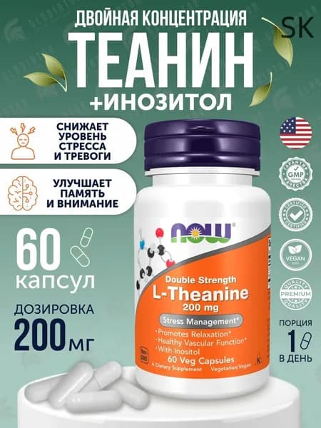 Теанин Now Foods L-Theanine 200 мг, 60 капсул, Л теанин витамины от стресса и тревоги, успокоительное для концентрации вни