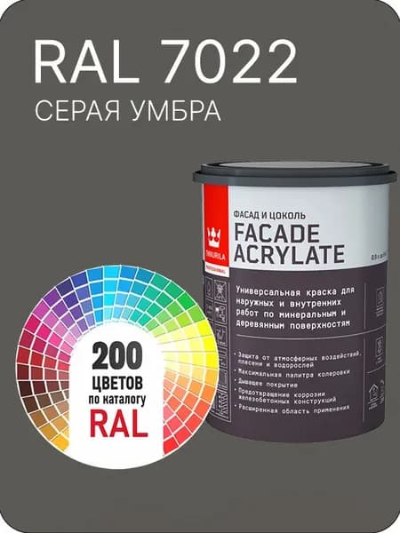 Tikkurila Facade Acrylate краска для фасадов и интерьеров цвет серая умбра Ral 7022 0.9 л.