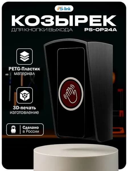 Премиумзащитный козырек для кнопки PsLink PSOP24A, черный