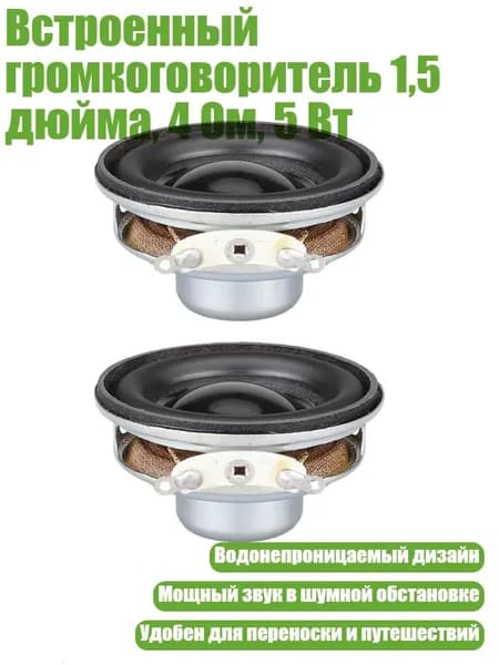 Встроенный громкоговоритель 1,5 дюйма, 4 Ом, 5 Вт, - 2шт