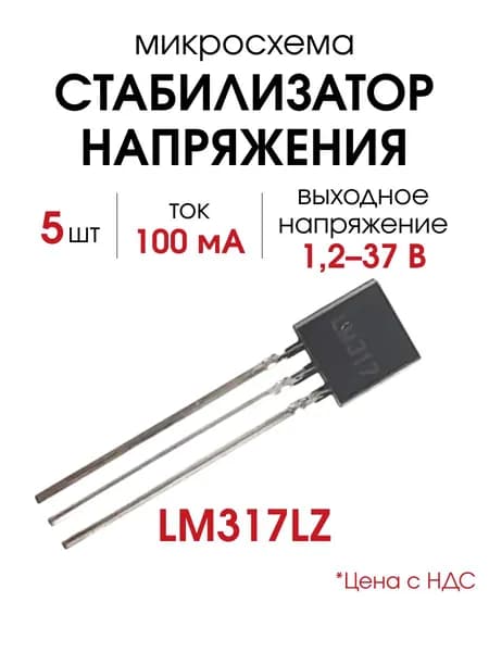 LM317LZ, Микросхема стабилизатор напряжения регулируемый TO-92 1.2-37В 100мА (LUGUANG), 5 шт