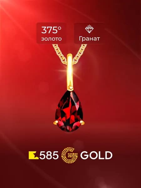 Подвеска на шею с гранатом из красного золота 375 пробы 585GOLD
