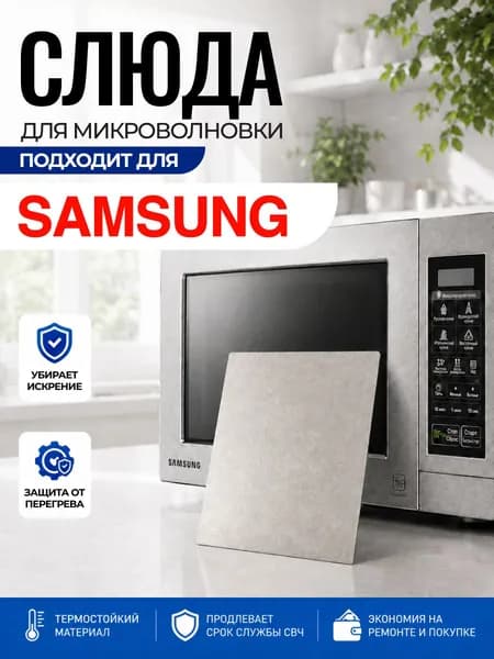 Слюда для микроволновки Samsung / Слюда для СВЧ самсунг Арт:SMG-001