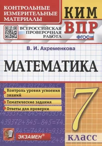 КИМ ФГОС Ахременкова В.И. Математика 7 Класс Всероссийская проверочная работа, (Экзамен, 2023) (с остатком)